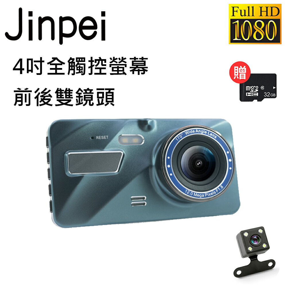 【Jinpei 錦沛】4吋高畫質汽車行車記錄器、全觸控、前後雙錄、1080P FULL HD、附贈32GB記憶卡(JD-13B)