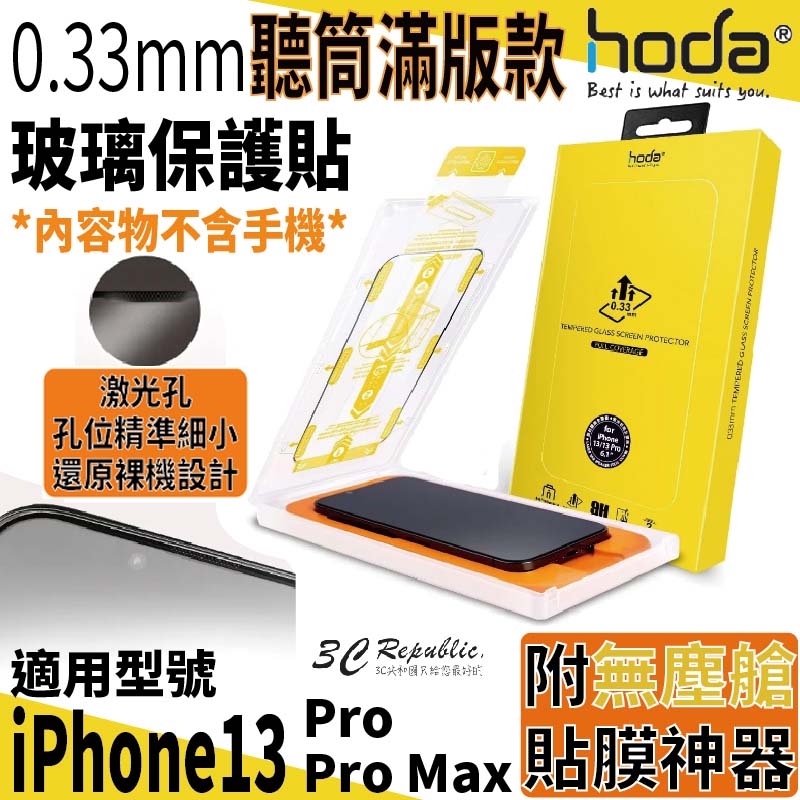 hoda 0.33mm 玻璃貼 保護貼 滿版 聽筒 iphone 13 pro max 附 無塵艙 貼膜神器【APP下單8%點數回饋】