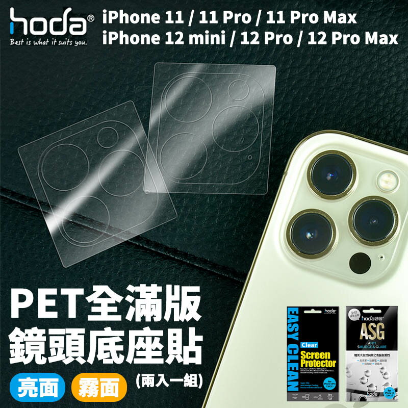hoda PET 疏水疏油 全滿版 底座貼 鏡頭底座 保護貼 兩入一組 iPhone 12 11 pro max