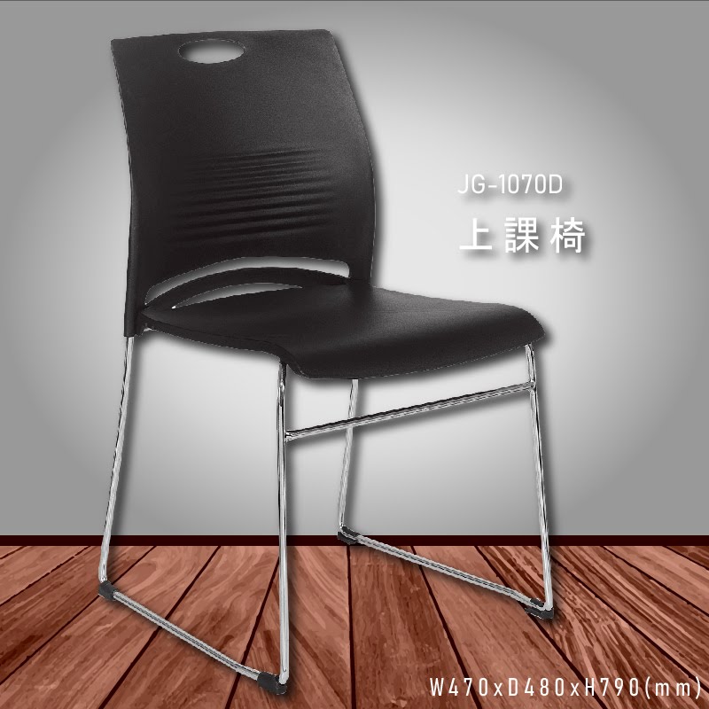 各式座椅～大富 JG-1070D 上課椅 (辦公椅/櫃檯椅/高腳椅/桌椅/椅子/氣壓式/可調式/餐廳/公司)