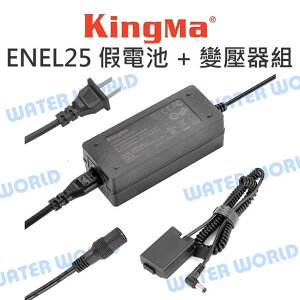 Kingma 勁碼 ENEL25 假電池 + 變壓器組 NIKON 連續供電 假電池套組【中壢NOVA-水世界】