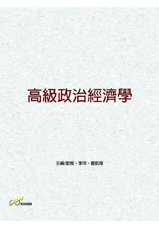 高級政治經濟學 | 拾書所