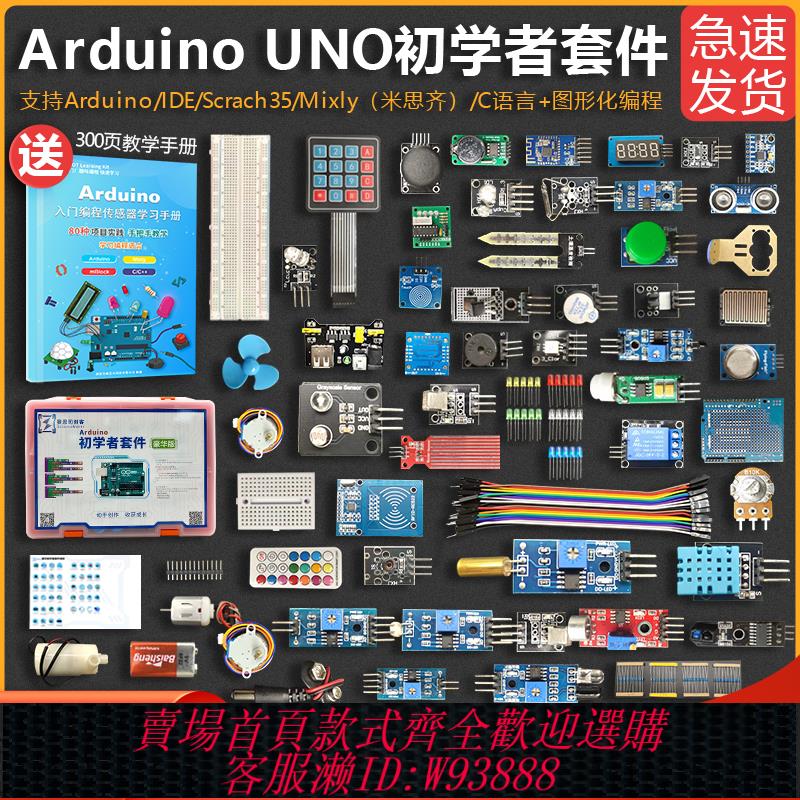 {臺灣公司貨 可打統編}ardiuno uno開發板入門傳感器程式設計模組小車scratch米思齊程式設計
