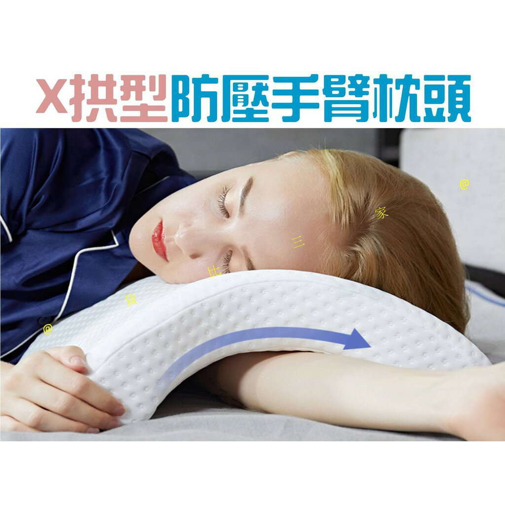 @貨比三家不吃虧@ X拱型防壓手臂枕頭 X型枕 拱型枕 防壓枕 多功能枕 護頸枕 防手麻 睡眠枕 情侶枕 不壓手 舒睡枕
