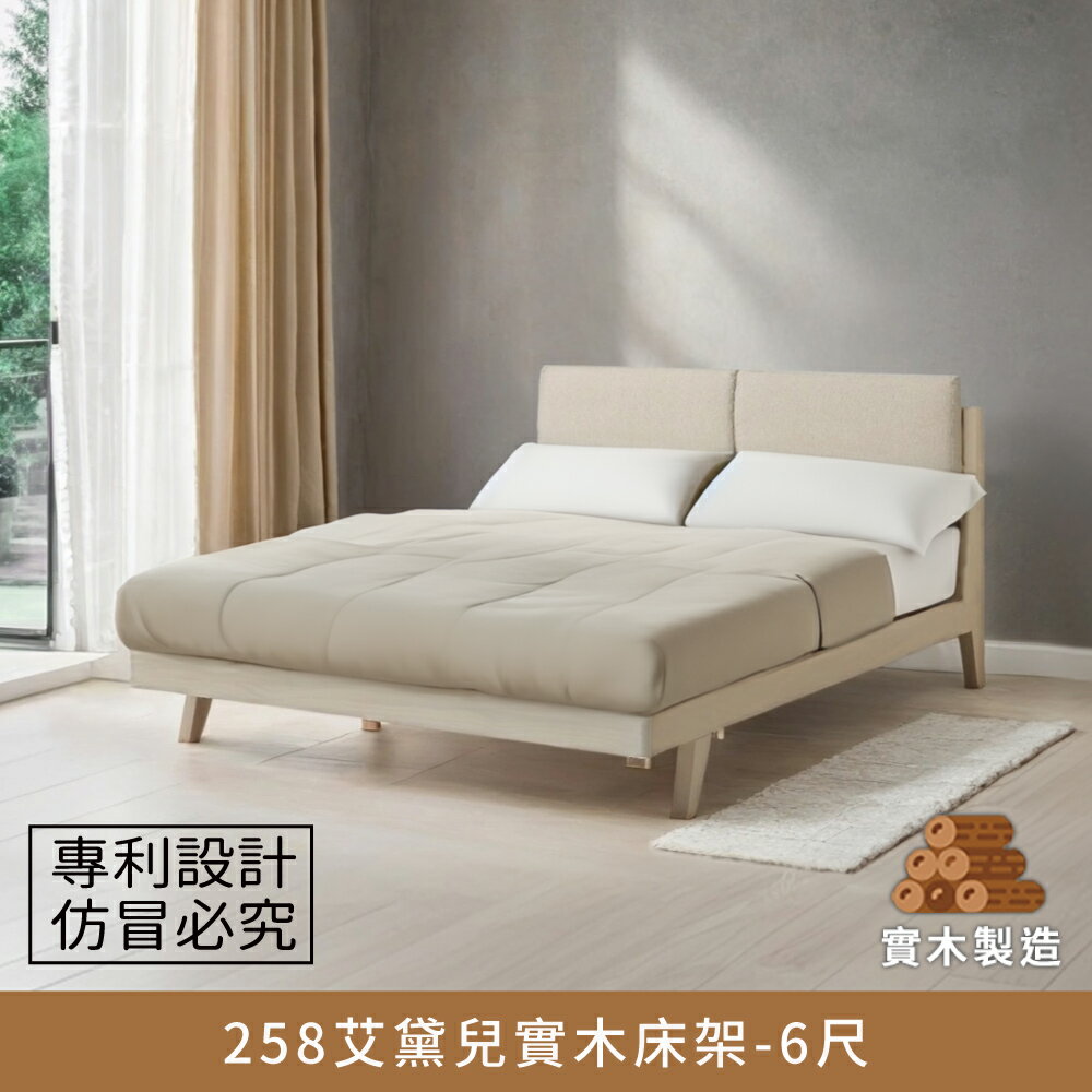 258艾黛兒實木床架-6尺【myhome8居家無限】★APP下單享點數4%