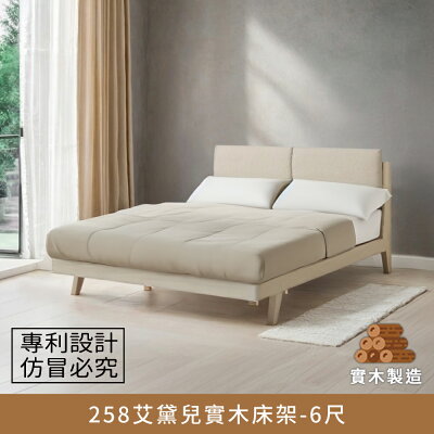 258艾黛兒實木床架-6尺【myhome8居家無限】★APP下單享點數4%