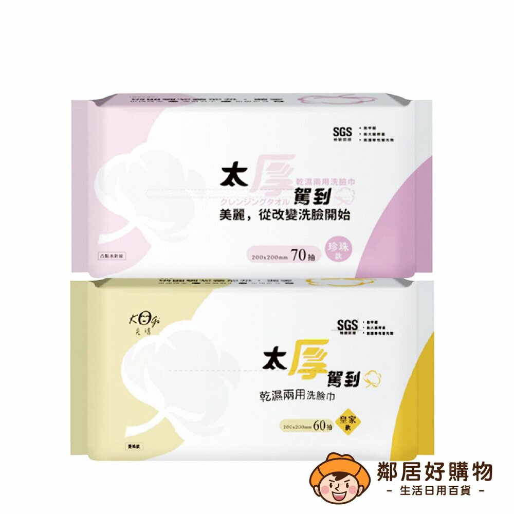 【宏瑋】乾濕兩用洗臉巾80抽-皇家菱格款/珍珠款