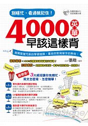 別瞎忙，看過就記住！4000英單早該這樣背 | 拾書所