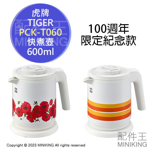 日本代購 TIGER 虎牌 100週年紀念款 PCK-T060 快煮壺 熱水壺 600ml 抑蒸氣 昭和 花紋 復古風