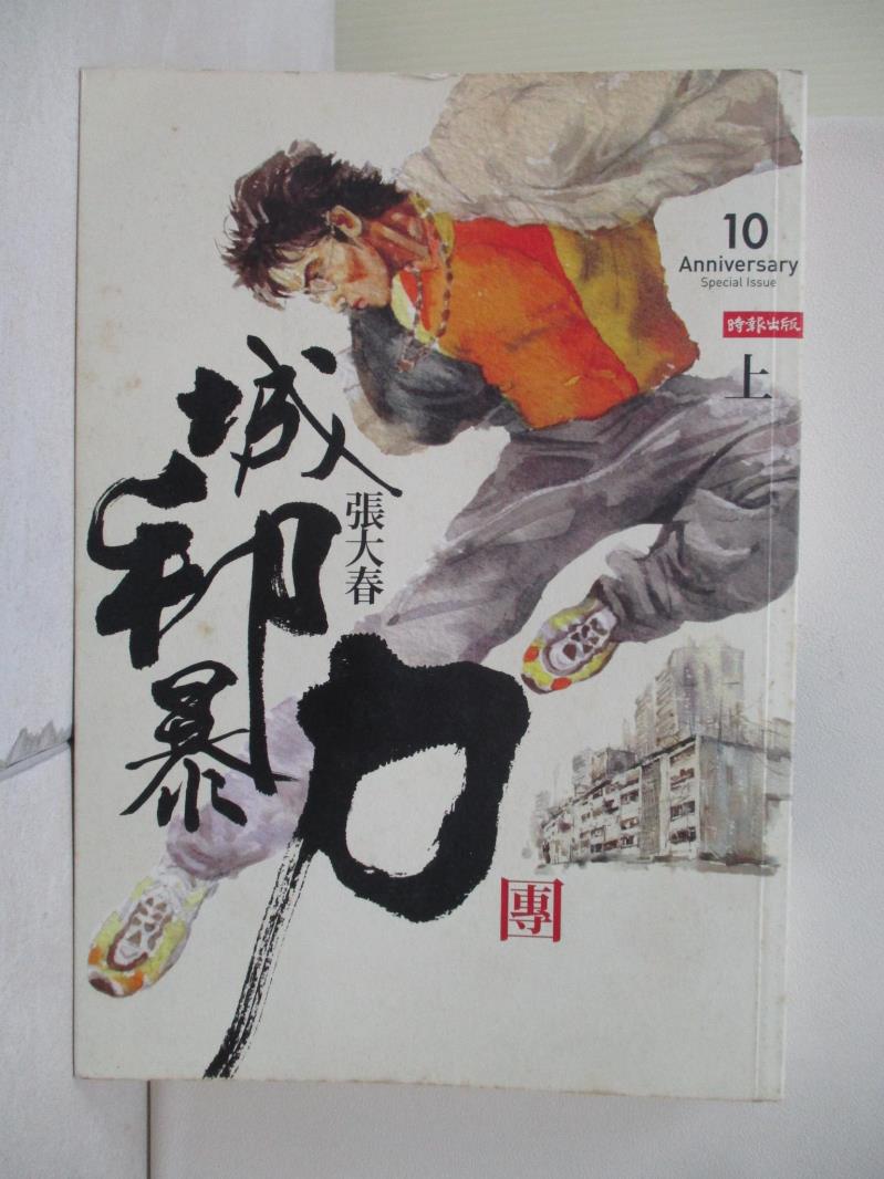 【書寶二手書T1／一般小說_V9P】城邦暴力團(上)_張大春-書寶二手書店-特惠商品