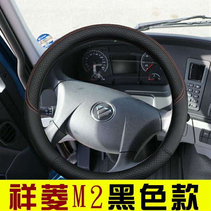 福田祥菱M2貨車把套M1/V1/V3/V2奧鈴T3S裝飾微卡配件防滑方向盤套 1