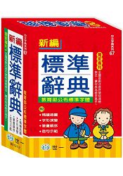 新編標準辭典:25K