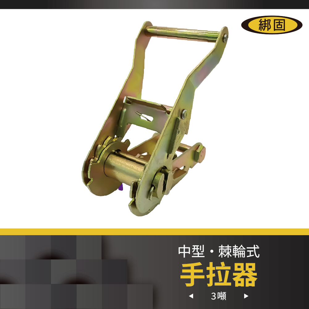 【綁固 Bon Strap】3噸中型棘輪式手拉器 綑綁器 手拉器 拉緊器 貨車綑綁帶 外箱綑綁帶 布猴 有發票