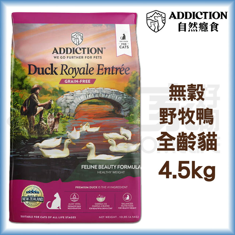 【ADD自然癮食】無穀全齡貓-野牧鴨4.5kg 貓飼料 宅家好物