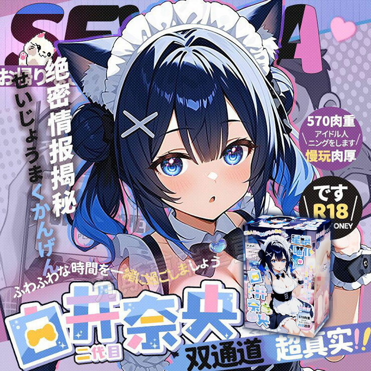 貓娘女僕 白井奈央(二)自慰套 情趣 自慰器
