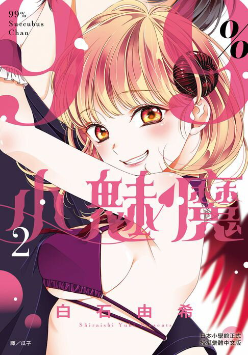 【電子書】99％小魅魔(2) 0