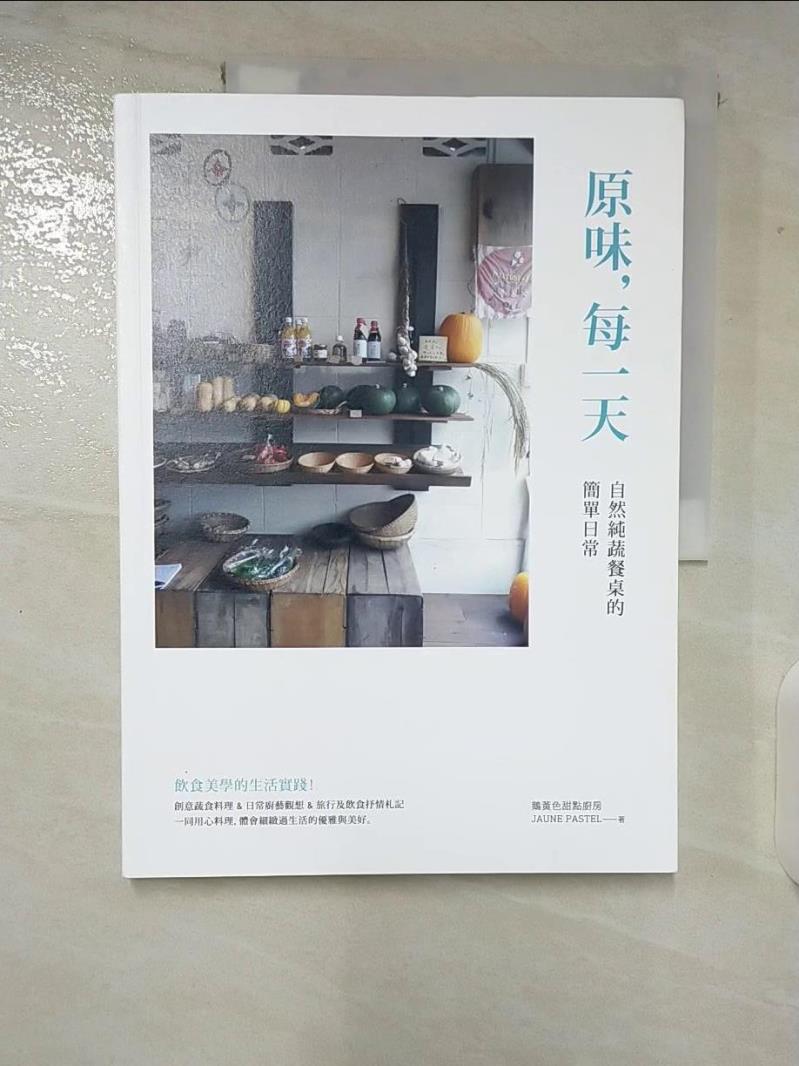 【書寶二手書T4／餐飲 EOW】原味，每一天：自然純蔬餐桌的簡單日常 鵝黃色甜點廚房 JAUNE PASTEL