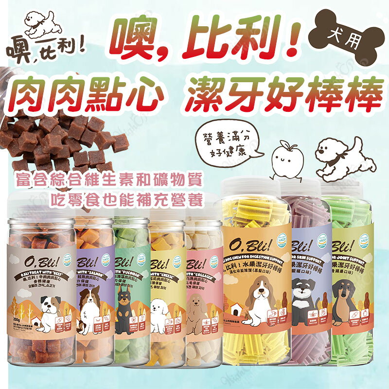噢比利 肉肉點心 狗點心 狗零食 犬零食 狗狗點心 潔牙點心 寵物零食 肉肉點心 潔牙好棒棒 【241011】
