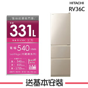 【HITACHI日立】RV36C 331L三門變頻電冰箱 RV36C-BBK/RV36C-CMX