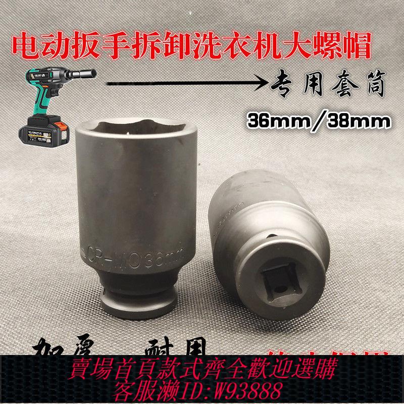 洗衣機拆卸工具 離合器大螺母拆卸工具36套筒電動扳手通用手動工具波輪洗衣機內桶