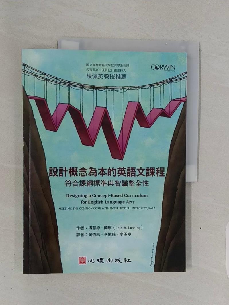 【書寶二手書T1／大學教育_R6H】設計概念為本的英語文課程_洛薏絲‧蘭寧, 劉恆昌, 李憶慈, 李丕寧