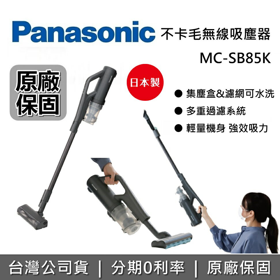 【全館領券再折+限時95折】Panasonic 國際牌 MC-SB85K-H 無線手持吸塵器 吸塵器 日本製 台灣公司貨