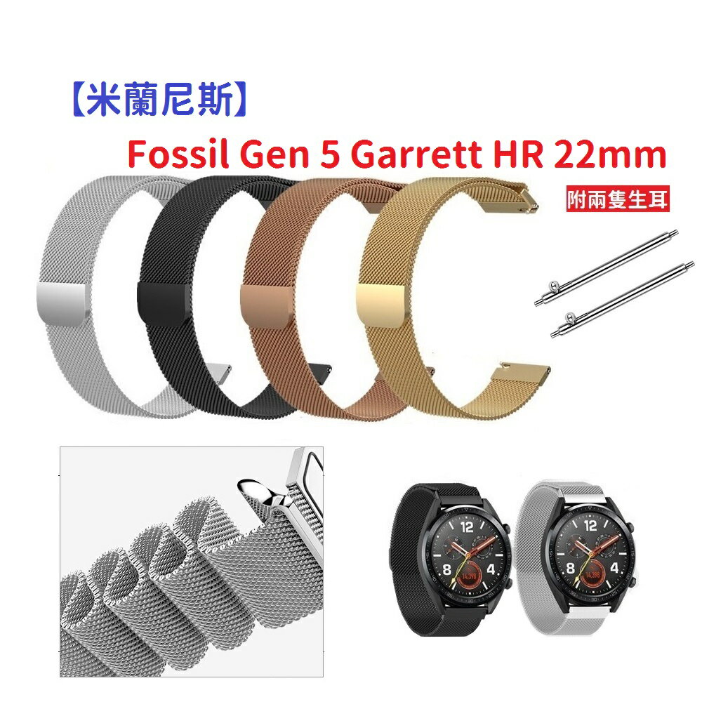 【米蘭尼斯】Fossil Gen 5 Garrett HR 22mm 智能手錶 磁吸 不鏽鋼 金屬 錶帶
