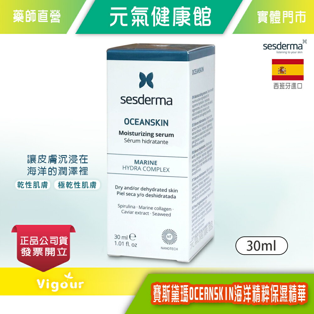 sesderma 賽斯黛瑪 OCEANSKIN 海洋精粹保濕精華 30ml 西班牙進口 台灣公司貨》元氣健康館