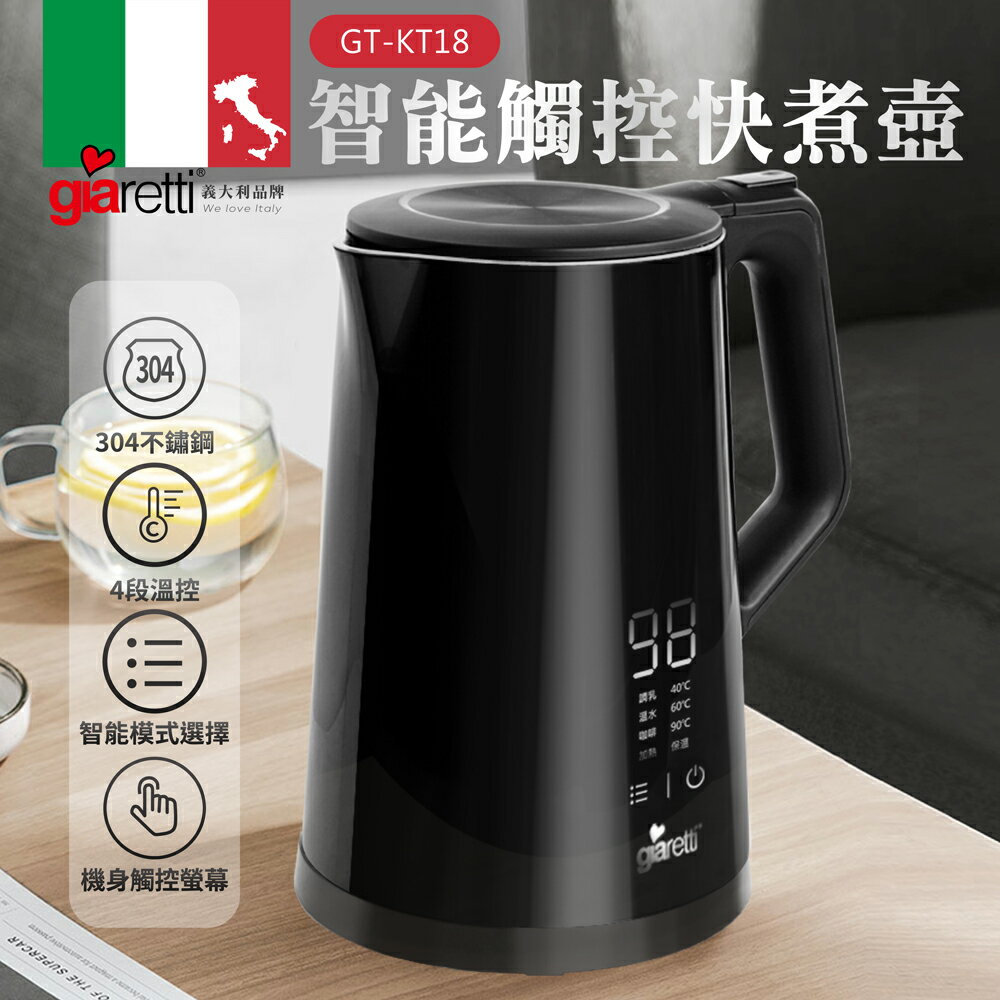 【義大利Giaretti 珈樂堤】智慧觸控快煮壺(GT-KT18)