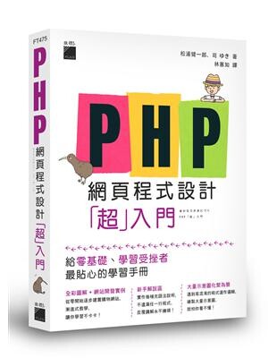 PHP 網頁程式設計「超」入門 (1版) 松浦健一郎 旗標