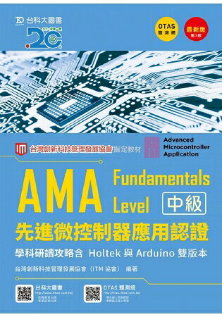 AMA Fundamentals Level先進微控制器應用認證學科研讀攻略含Holtek與Arduino 雙版本-最新版(第三版 | 拾書所