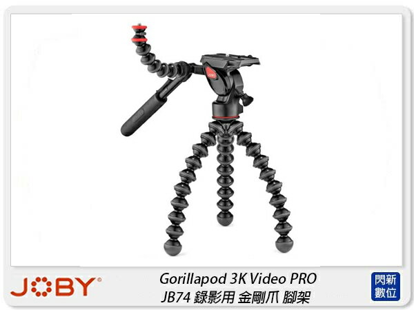 JOBY Gorillapod 3K Video PRO JB74 錄影用 金剛爪 腳架 迷你腳架(公司貨)【APP下單4%點數回饋】
