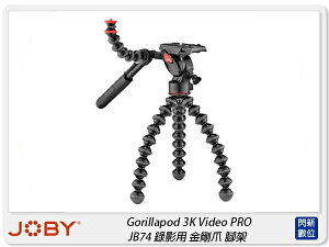 JOBY Gorillapod 3K Video PRO JB74 錄影用 金剛爪 腳架 迷你腳架(公司貨)【跨店APP下單最高20%點數回饋】