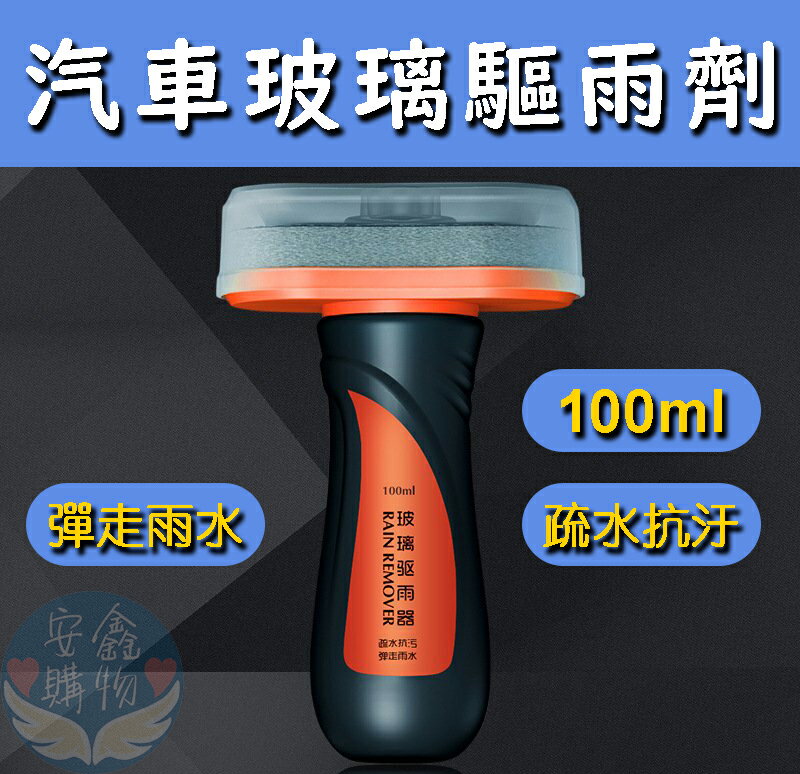 安鑫購物✨汽車玻璃高效防水除水膏 100ml 玻璃強效驅雨劑 玻璃油膜去除劑 玻璃去汙 防雨 潑水劑
