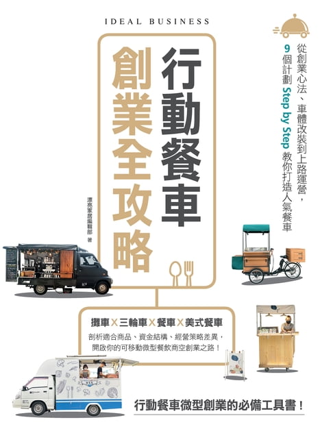 【電子書】行動餐車創業全攻略：從創業心法、車體改裝到上路運營，9個計劃Step by Step教你打造人氣餐車 0