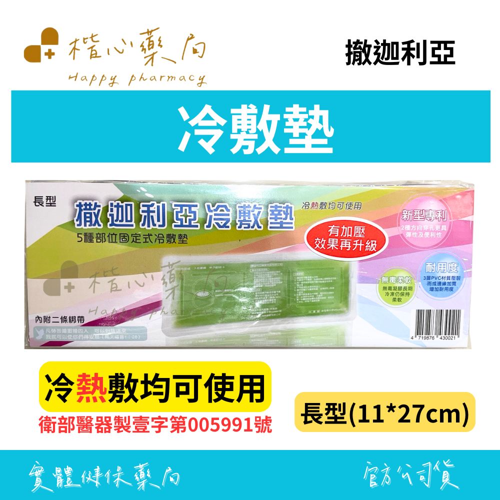 【楷心藥局】撒迦利亞 冷敷墊 (未滅菌)-長型(5種部位固定式冰敷墊)冷 、熱敷均可使用、無毒柔軟、新型專利