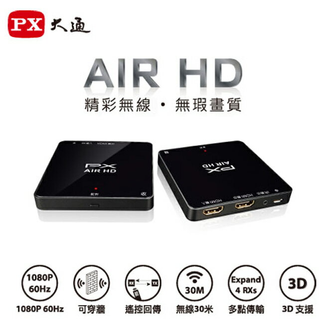 <br/><br/>  【PX大通】無線HDMI高畫質傳輸盒 WTR-3000<br/><br/>