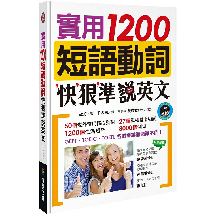 實用1200短語動詞，快狠準說英文(附MP3 CD) | 拾書所