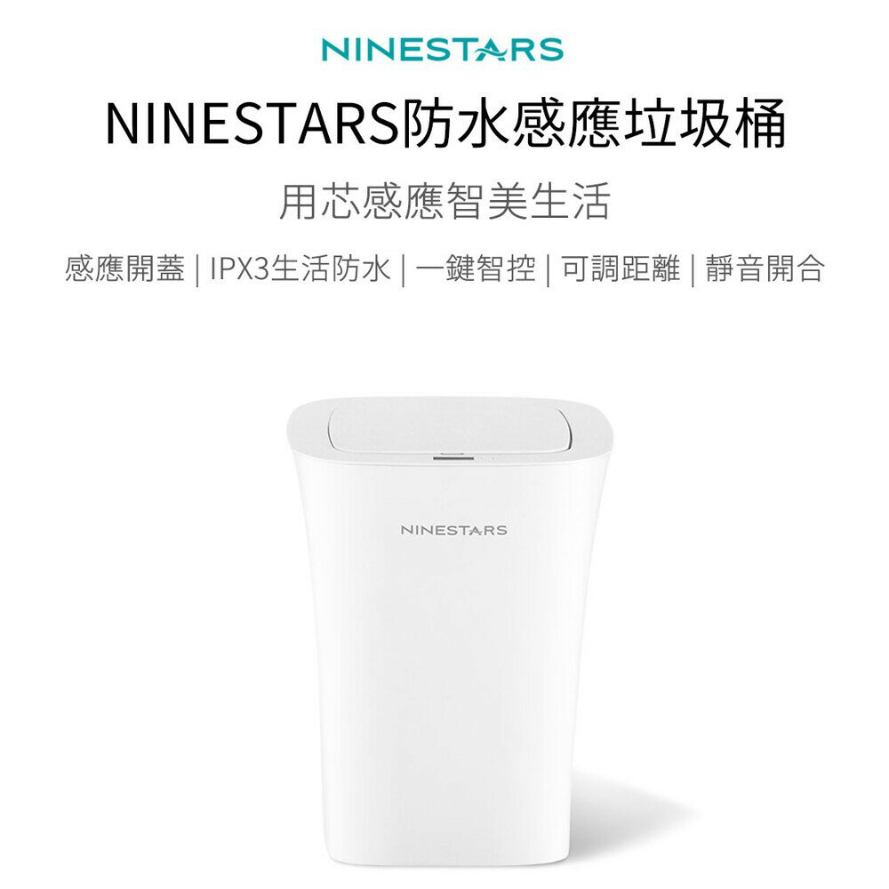 小米有品 納仕達 NINESTARS防水感應垃圾桶 10公升 強強滾