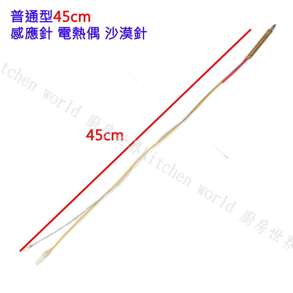 瓦斯爐零件／普通加長型 45cm 檯面爐 專用 感應針 沙漠針 熱電偶 日本製 ☆實體店面【KW廚房世界】