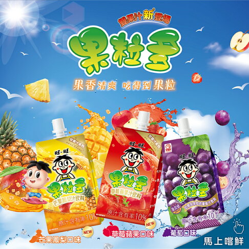 旺旺 果粒多 芒果鳳梨汁飲料/草莓蘋果汁飲料 250ml 下午茶★聚餐★飲料★雙口味 0