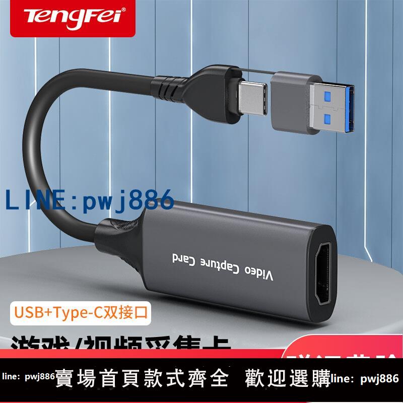【店家補貼】騰飛usb採集卡switch轉HDMI影片ns器hdmi轉usb筆記本手機相機直播