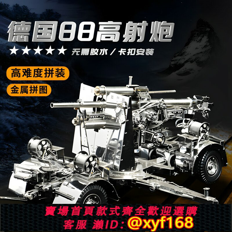 {保固一年 可打統編}大型積木沙盤鐵片軍事3d立體全金屬拼圖拼裝模型德國88炮手工diy