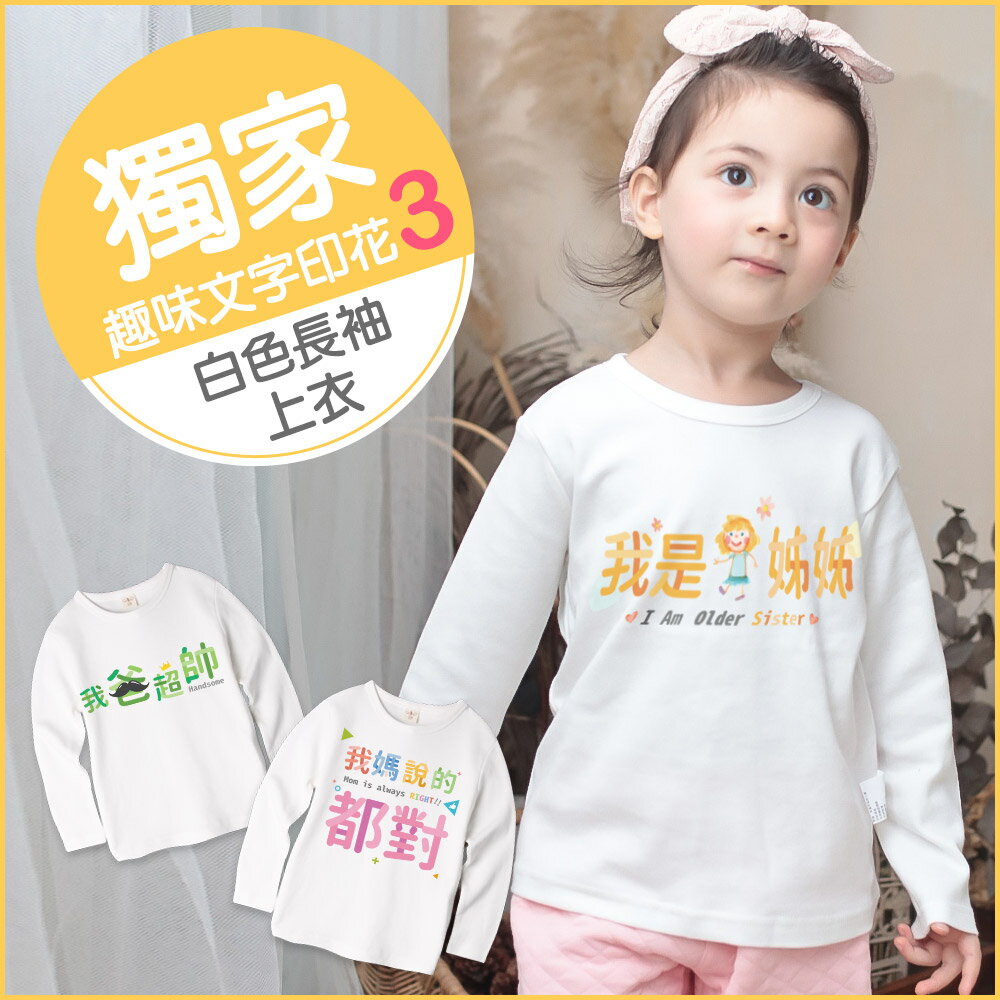 Baby童衣 兒童圓領長袖T 男女童長袖上衣 中小童秋冬外出上衣 兄弟姊妹T-Shirt 66316
