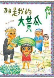 那是我的大黃瓜
