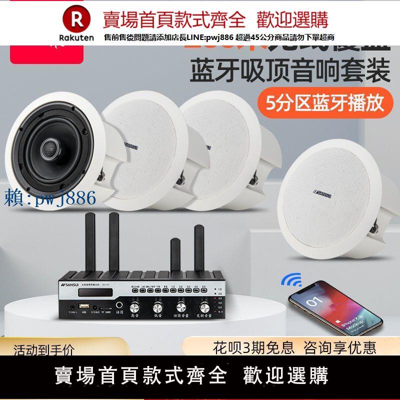 【高品質超低價】山水T8無線藍芽吸頂音響吊頂套裝店鋪家用功放機廣播同軸喇叭音箱