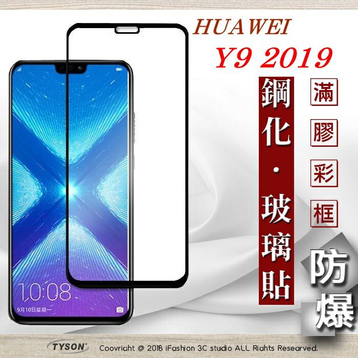 99免運 現貨 螢幕保護貼 華為 HUAWEI Y9 2019 2.5D滿版滿膠 彩框鋼化玻璃保護貼 9H 2.5D滿版滿膠 彩框鋼化玻璃保護貼 9H 2.5D滿版滿膠 彩框鋼化玻璃保護貼 9H 【愛瘋潮】