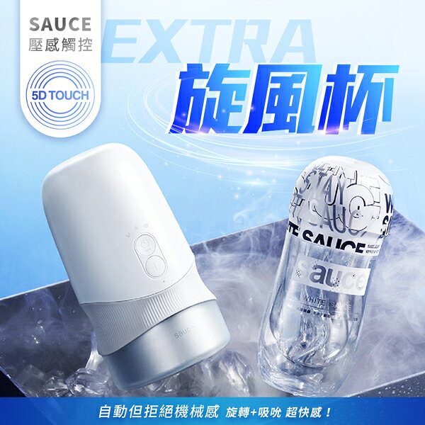 超值★ 【買一送五】EXTRA SAUCE 旋風電動飛機杯 情趣用品 飛機杯 旋轉飛機杯 1
