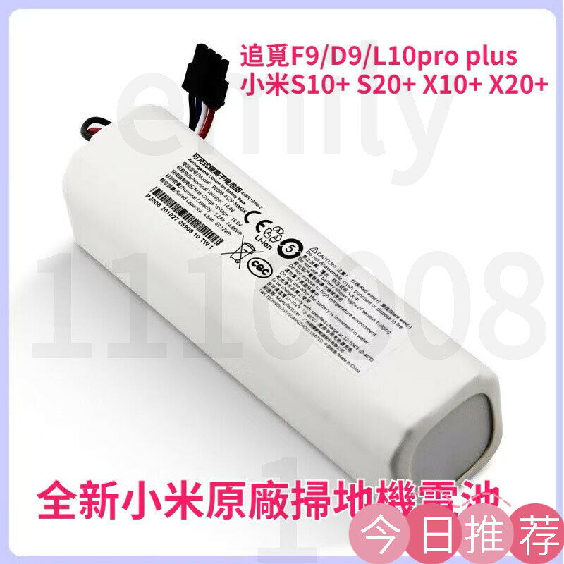 臺灣出貨 小米 X10+ S10+ S20+ X20+ 掃拖機器人電池 1T掃地吸塵器 P2008-4S2P-MMBK