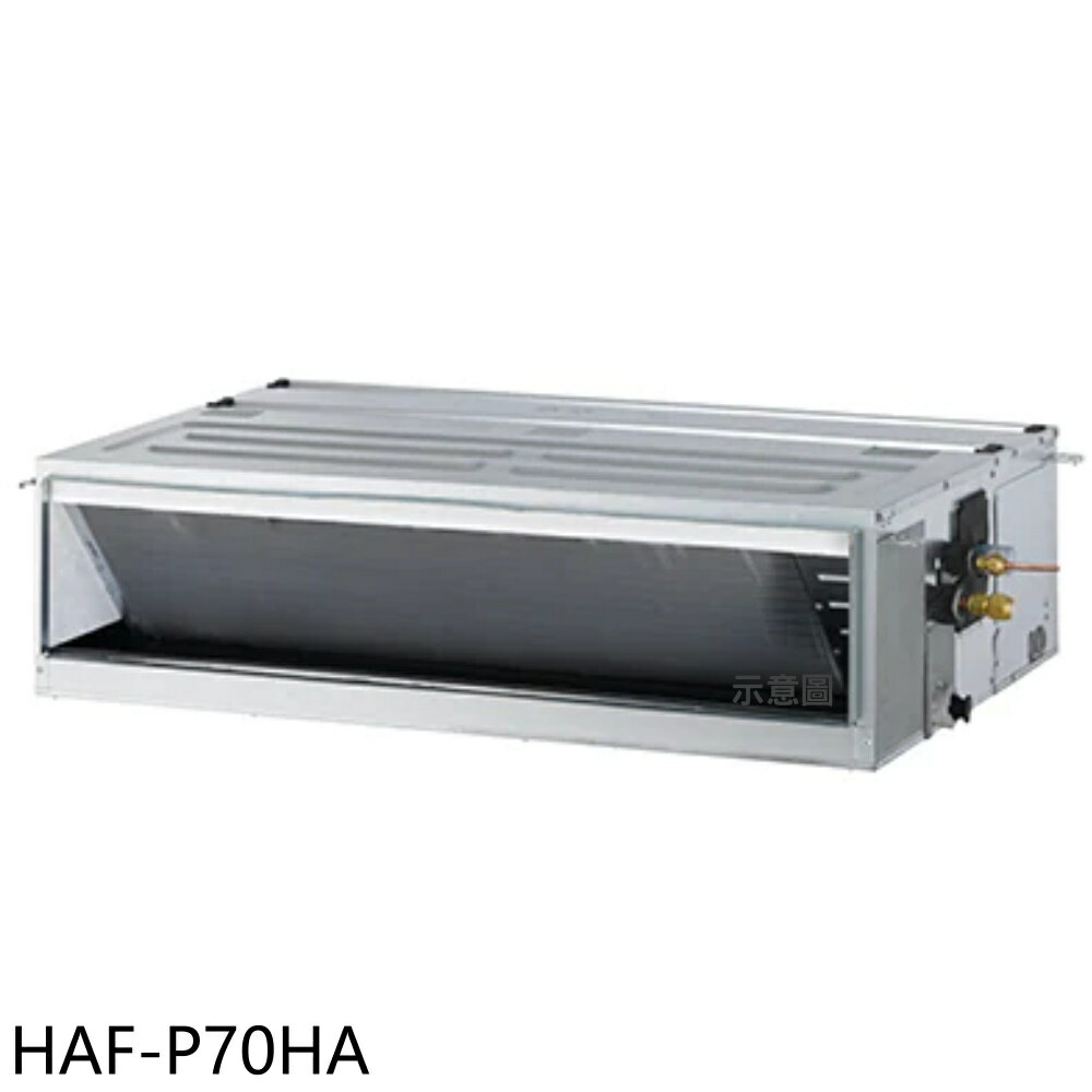 APP下單4%點數★海爾【HAF-P70HA】變頻冷暖吊隱式分離式冷氣內機(無安裝)
